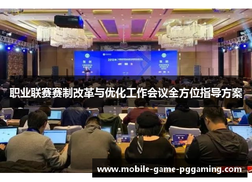 职业联赛赛制改革与优化工作会议全方位指导方案