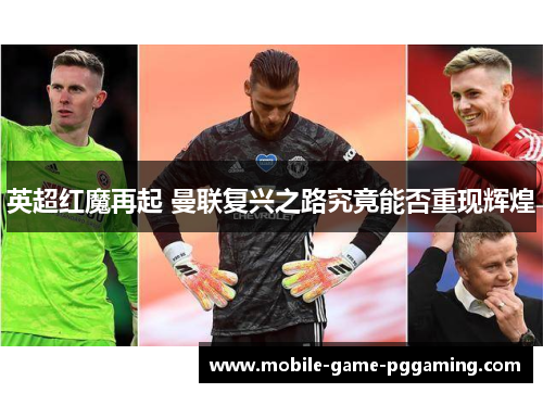 英超红魔再起 曼联复兴之路究竟能否重现辉煌