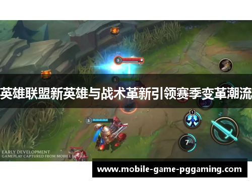 英雄联盟新英雄与战术革新引领赛季变革潮流