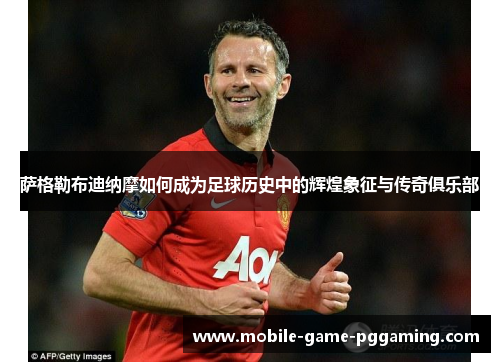 萨格勒布迪纳摩如何成为足球历史中的辉煌象征与传奇俱乐部