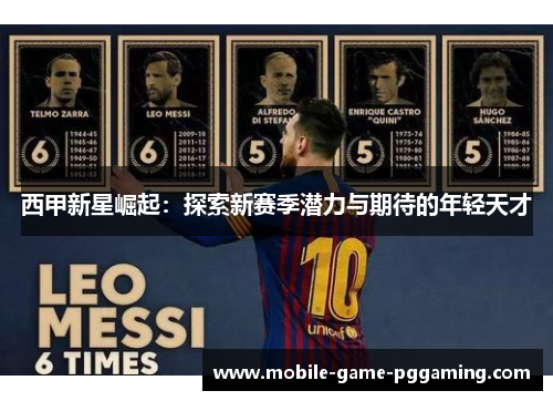 西甲新星崛起：探索新赛季潜力与期待的年轻天才