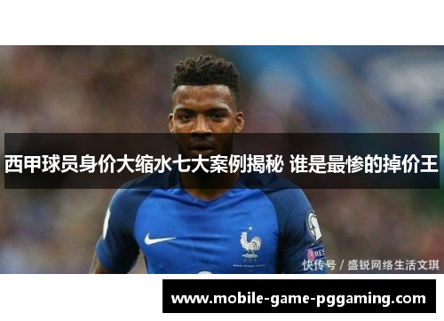 西甲球员身价大缩水七大案例揭秘 谁是最惨的掉价王