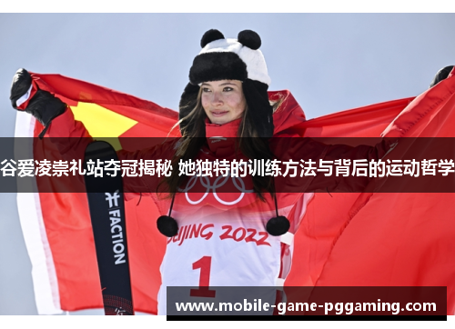 谷爱凌崇礼站夺冠揭秘 她独特的训练方法与背后的运动哲学
