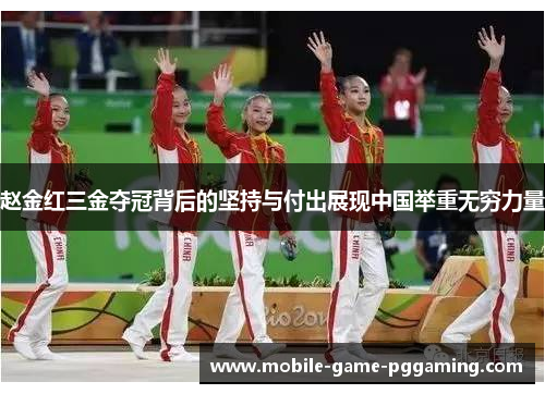 赵金红三金夺冠背后的坚持与付出展现中国举重无穷力量