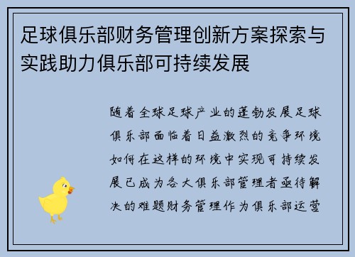 足球俱乐部财务管理创新方案探索与实践助力俱乐部可持续发展