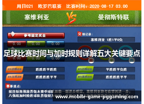 足球比赛时间与加时规则详解五大关键要点