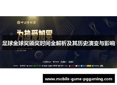 足球金球奖颁奖时间全解析及其历史演变与影响