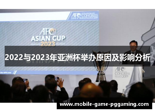 2022与2023年亚洲杯举办原因及影响分析