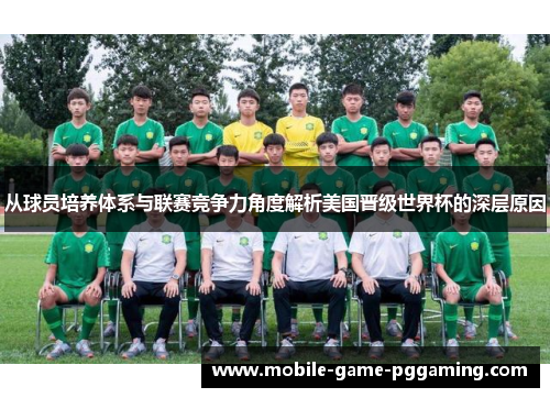 从球员培养体系与联赛竞争力角度解析美国晋级世界杯的深层原因