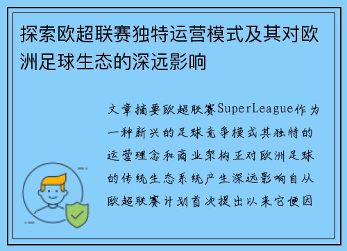 探索欧超联赛独特运营模式及其对欧洲足球生态的深远影响