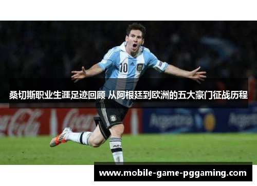 桑切斯职业生涯足迹回顾 从阿根廷到欧洲的五大豪门征战历程