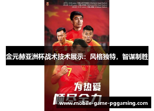金元赫亚洲杯战术技术展示：风格独特，智谋制胜