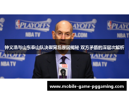 钟义浩与山东泰山队决裂背后原因揭秘 双方矛盾的深层次解析