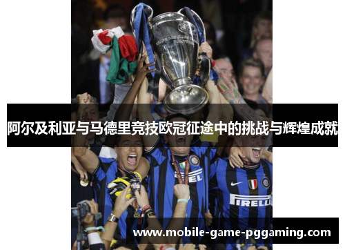 阿尔及利亚与马德里竞技欧冠征途中的挑战与辉煌成就