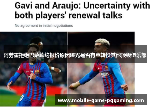 阿劳霍拒绝巴萨续约报价原因曝光是否有意转投其他顶级俱乐部