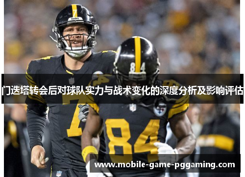门迭塔转会后对球队实力与战术变化的深度分析及影响评估