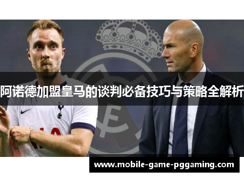阿诺德加盟皇马的谈判必备技巧与策略全解析