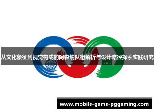 从文化象征到视觉构成的阿森纳队徽解析与设计路径探索实践研究