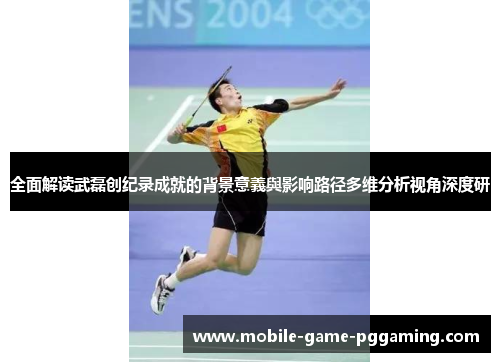 全面解读武磊创纪录成就的背景意義與影响路径多维分析视角深度研