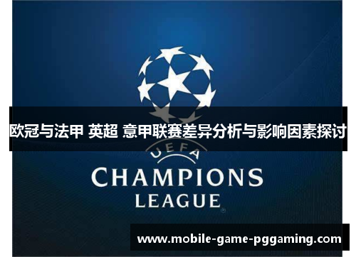 欧冠与法甲 英超 意甲联赛差异分析与影响因素探讨