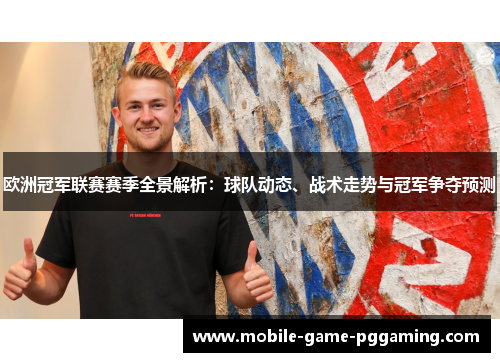 欧洲冠军联赛赛季全景解析：球队动态、战术走势与冠军争夺预测