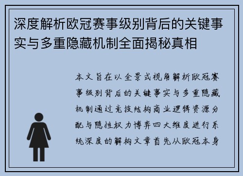 深度解析欧冠赛事级别背后的关键事实与多重隐藏机制全面揭秘真相
