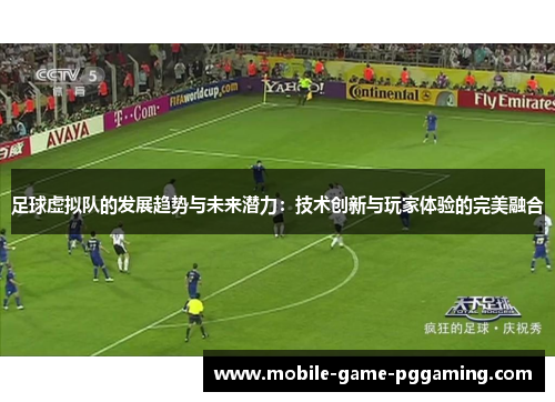 足球虚拟队的发展趋势与未来潜力：技术创新与玩家体验的完美融合