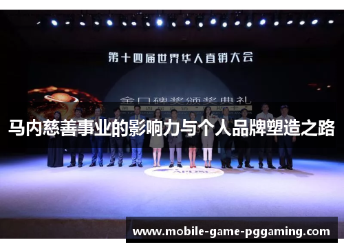 马内慈善事业的影响力与个人品牌塑造之路