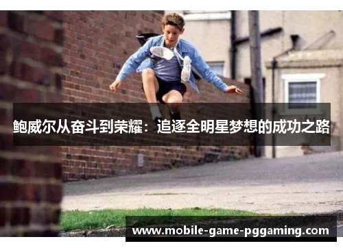 鲍威尔从奋斗到荣耀：追逐全明星梦想的成功之路