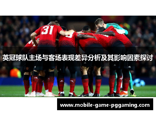 英冠球队主场与客场表现差异分析及其影响因素探讨
