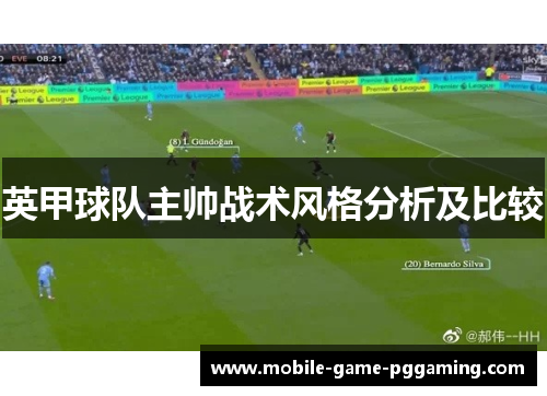 英甲球队主帅战术风格分析及比较