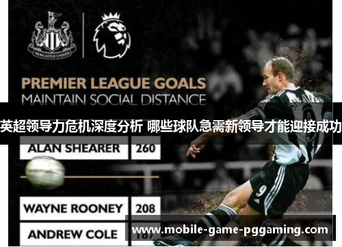 英超领导力危机深度分析 哪些球队急需新领导才能迎接成功