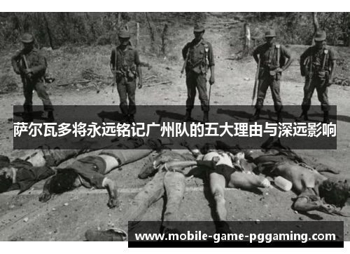 萨尔瓦多将永远铭记广州队的五大理由与深远影响