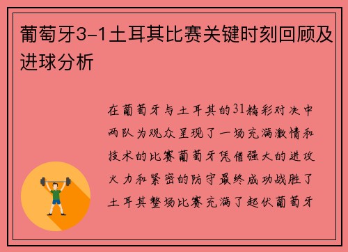 葡萄牙3-1土耳其比赛关键时刻回顾及进球分析