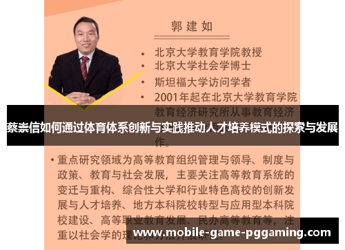 蔡崇信如何通过体育体系创新与实践推动人才培养模式的探索与发展
