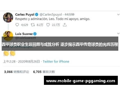 西甲球员职业生涯回顾与成就分析 逐步揭示西甲传奇球员的光辉历程