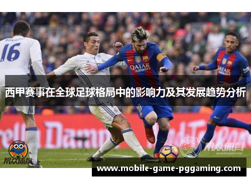 西甲赛事在全球足球格局中的影响力及其发展趋势分析