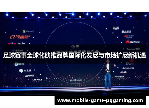足球赛事全球化助推品牌国际化发展与市场扩展新机遇