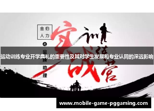 运动训练专业开学典礼的重要性及其对学生发展和专业认同的深远影响