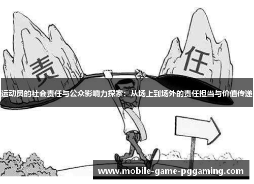运动员的社会责任与公众影响力探索：从场上到场外的责任担当与价值传递