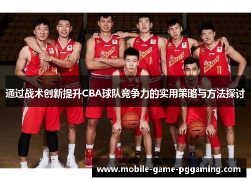 通过战术创新提升CBA球队竞争力的实用策略与方法探讨