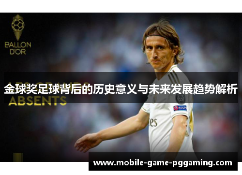 金球奖足球背后的历史意义与未来发展趋势解析