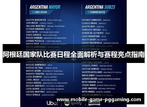 阿根廷国家队比赛日程全面解析与赛程亮点指南