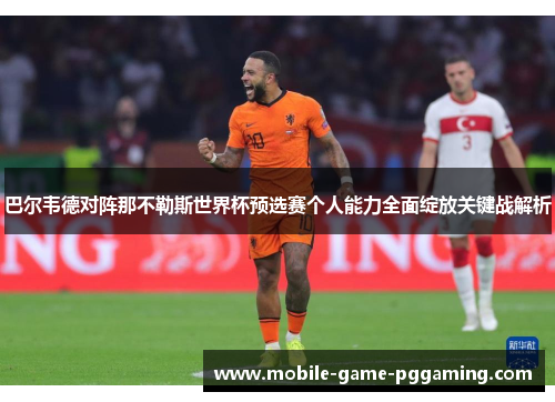 巴尔韦德对阵那不勒斯世界杯预选赛个人能力全面绽放关键战解析