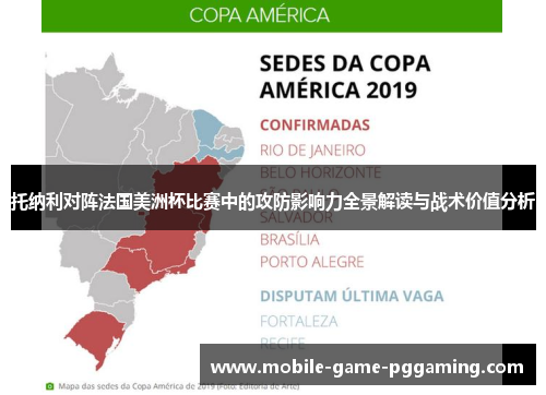托纳利对阵法国美洲杯比赛中的攻防影响力全景解读与战术价值分析