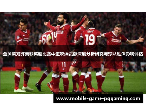 登贝莱对阵曼联英超比赛中进攻端贡献深度分析研究与球队胜负影响评估
