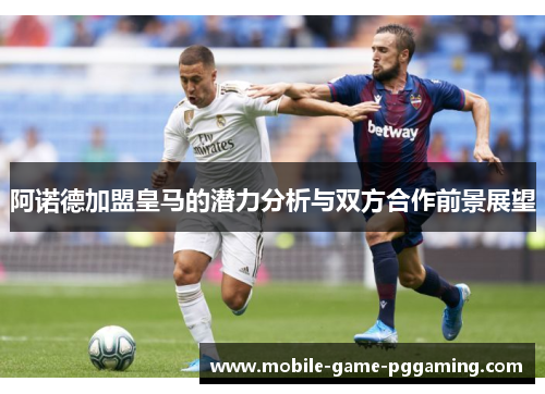 阿诺德加盟皇马的潜力分析与双方合作前景展望