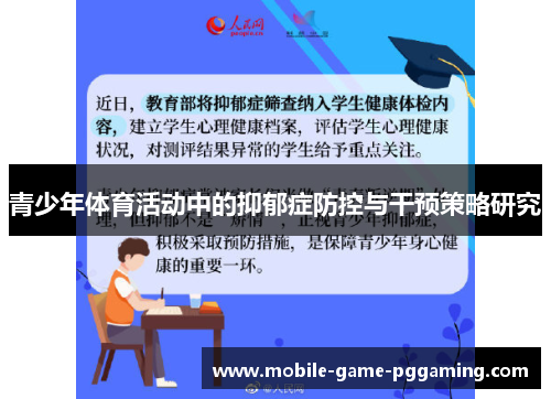 青少年体育活动中的抑郁症防控与干预策略研究