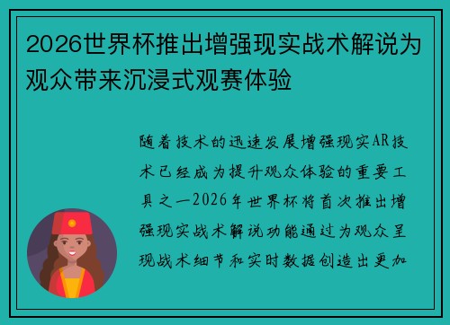 2026世界杯推出增强现实战术解说为观众带来沉浸式观赛体验