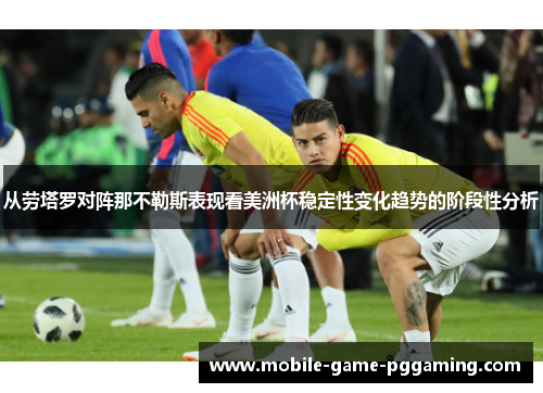 从劳塔罗对阵那不勒斯表现看美洲杯稳定性变化趋势的阶段性分析